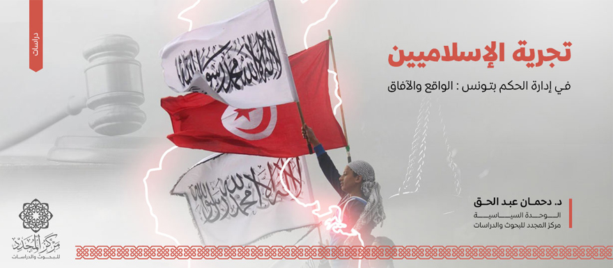  تجربة الإسلاميين في إدارة الحكم بتونس: الواقع والآفاق